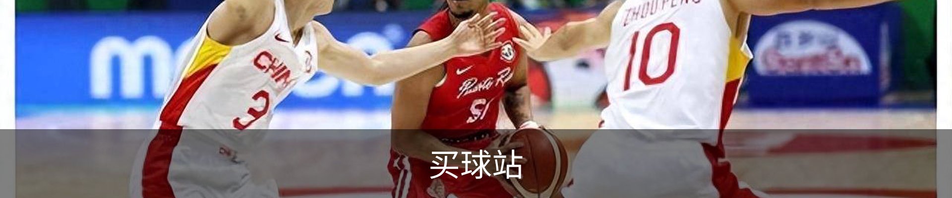 买球站